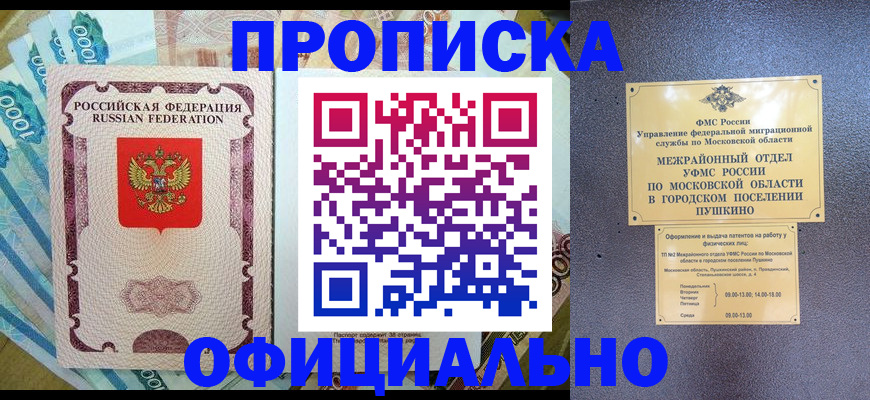 купить прописку в Мурманске